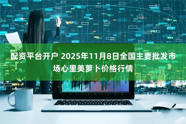 配资平台开户 2025年11月8日全国主要批发市场心里美萝卜价格行情