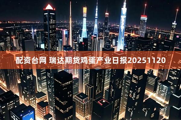 配资台网 瑞达期货鸡蛋产业日报20251120